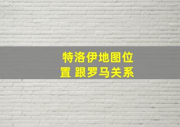 特洛伊地图位置 跟罗马关系